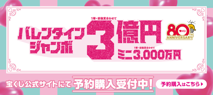 バレンタインジャンボ宝くじの画像