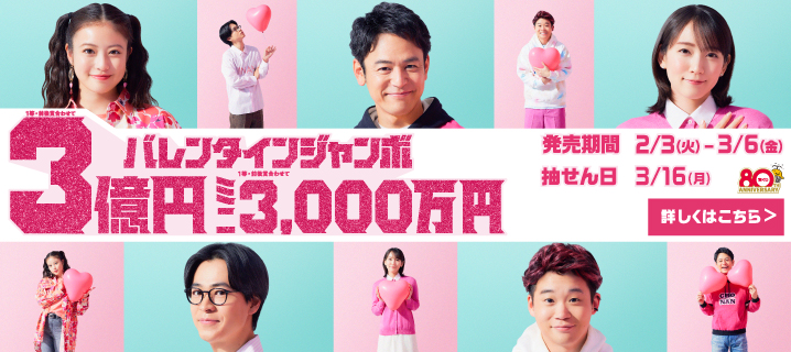 バレンタインジャンボ宝くじの画像