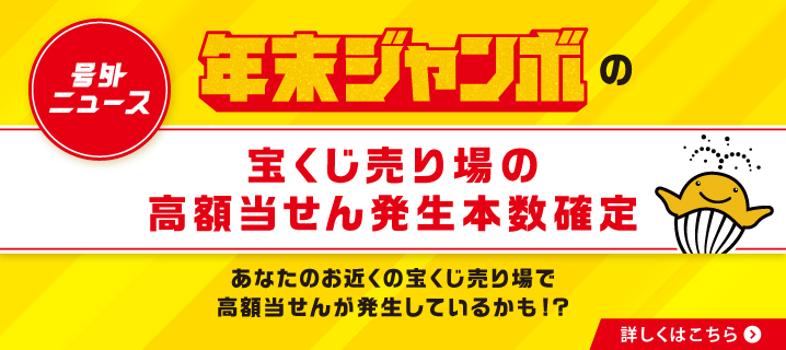 号外ニュース 年末ジャンボの宝くじ売り場の高額当せん発生本数確定