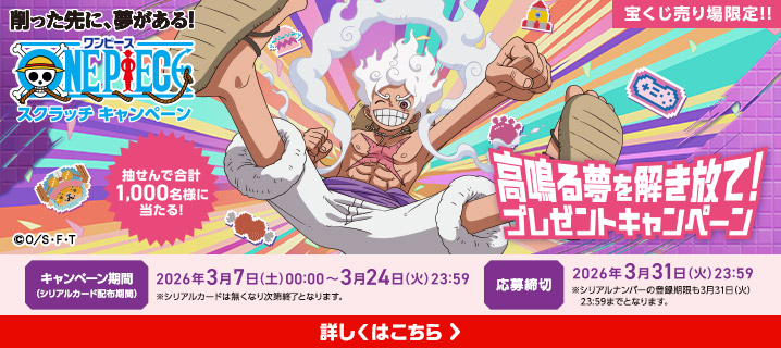 ワンピーススクラッチ 高鳴る夢を解き放て！プレゼントキャンペーン