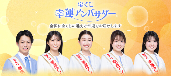 宝くじ幸運アンバサダー