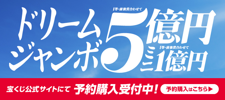 ドリームジャンボ宝くじの画像