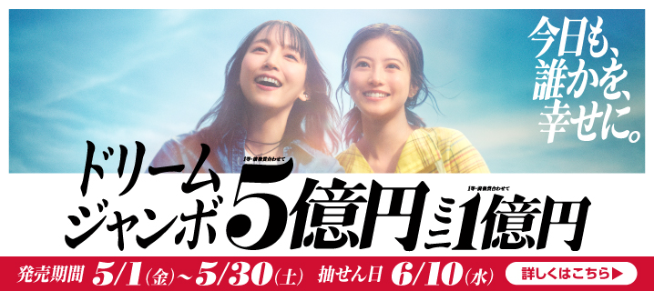 ドリームジャンボ宝くじの画像