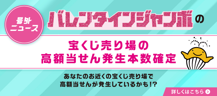 号外ニュース バレンタインジャンボの宝くじ売り場の高額当せん発生本数確定