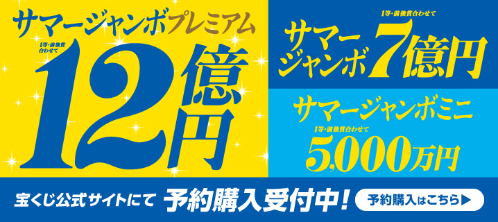 サマージャンボ宝くじの画像