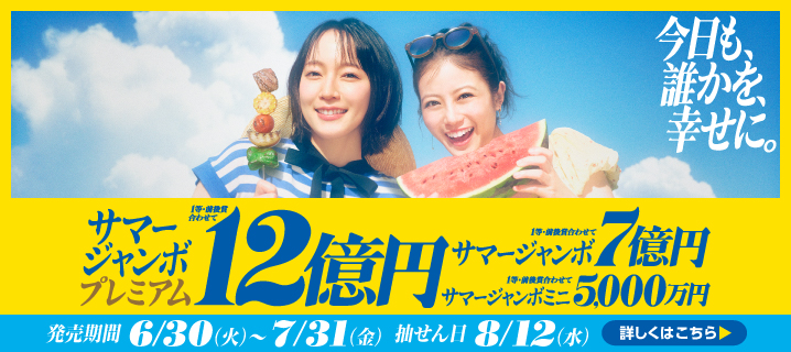 サマージャンボ宝くじの画像