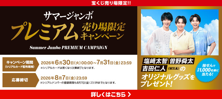 サマージャンボ プレミアム売り場限定キャンペーン