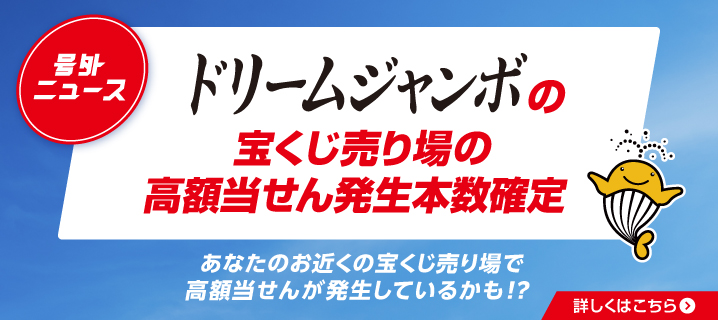 号外ニュース ドリームジャンボの宝くじ売り場の高額当せん発生本数確定