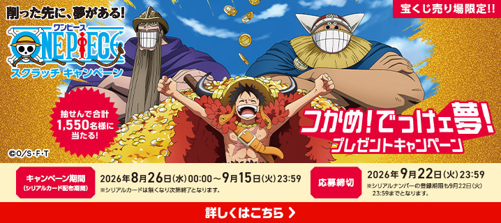 ワンピーススクラッチ つかめ！でっけェ夢！プレゼントキャンペーン