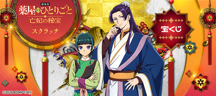 薬屋のひとりごとスクラッチの画像