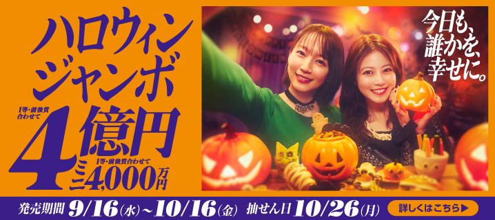 ハロウィンジャンボ宝くじの画像