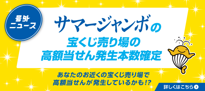 号外ニュース サマージャンボの宝くじ売り場の高額当せん発生本数確定