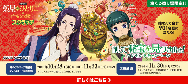 劇場版 薬屋のひとりごと 亡妃の秘宝 スクラッチ 削って秘宝を見つけ出せ！プレゼントキャンペーン