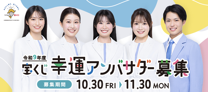 令和9年度 宝くじ幸運アンバサダー募集