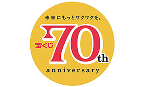 未来にもっとワクワクを。宝くじ70th anniversary