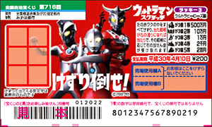 ウルトラマンスクラッチ ウルトラヒーローズ編 ラッキー3（第716回全国自治宝くじ）