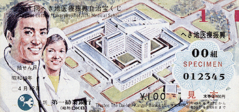 第1回へき地医療振興自治宝くじ