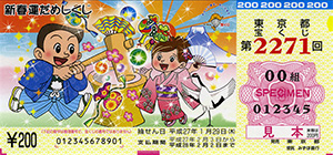 14日（水）から発売！1等・前後賞合わせて1億円の「新春運だめしくじ」！！