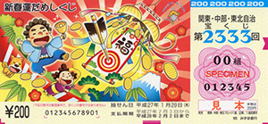 14日（水）から発売！1等・前後賞合わせて1億円の「新春運だめしくじ」！！