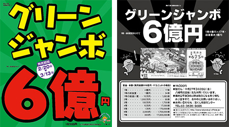 「グリーンジャンボ宝くじ」を20日（金）から全国で発売