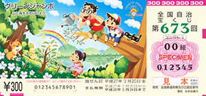 「グリーンジャンボ宝くじ」を20日（金）から全国で発売