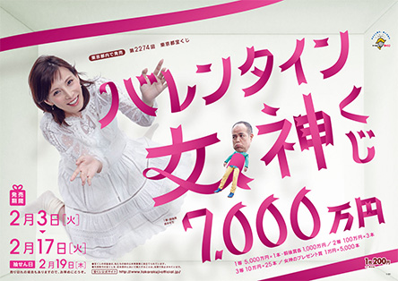 新登場！「バレンタイン女神くじ」