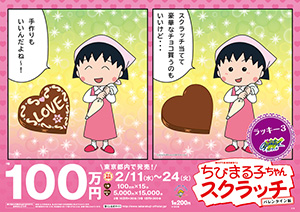 ちびまる子ちゃんスクラッチ