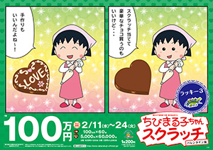 ちびまる子ちゃんスクラッチ