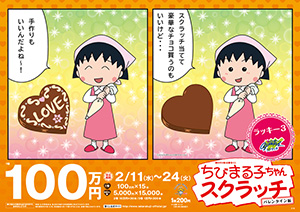 ちびまる子ちゃんスクラッチ