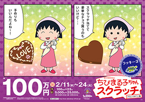 ちびまる子ちゃんスクラッチ