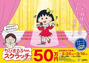 ちびまる子ちゃんスクラッチ