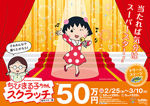 ちびまる子ちゃんスクラッチ