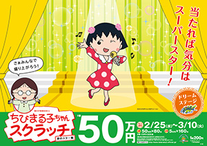 ちびまる子ちゃんスクラッチ