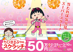 ちびまる子ちゃんスクラッチ