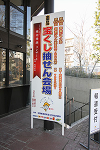 「年末ジャンボ宝くじ」と「年末ジャンボミニ7000万」の抽せん会を華やかに開催