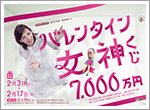 新登場！「バレンタイン女神くじ」