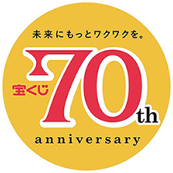 今年は宝くじ発売70周年！