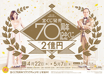 「宝くじ発売70周年記念くじ」を22日(水)から発売