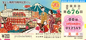 「宝くじ発売70周年記念くじ」を22日(水)から発売
