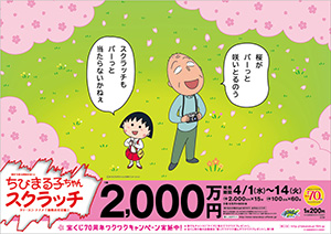 今月発売の3つの「ちびまる子ちゃんスクラッチ｣