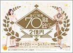 宝くじ発売70周年記念くじ