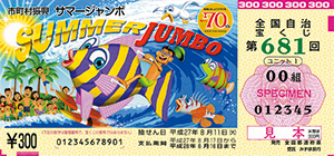 「サマージャンボ宝くじ」（市町村振興・第681回 全国自治宝くじ）