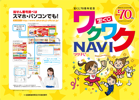 「宝くじワクワクNAVI」の発行について