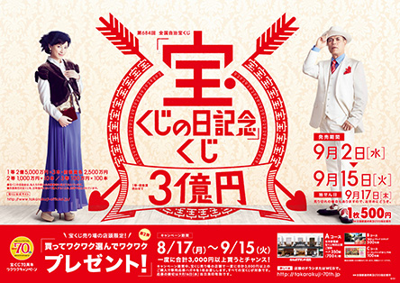 宝ニュース 平成27年8月号 第818号 宝くじの日記念 くじ 第684回全国自治宝くじ が9月2日 水 から全国一斉発売 宝くじ公式サイト