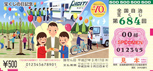 1等・前後賞合わせて3億円！｢宝くじの日記念｣くじ好評発売中！！
