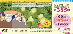 ｢レインボーくじ｣が今月3つ、全国で発売