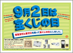 9月2日は｢宝くじの日｣！