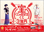 ｢宝くじの日記念｣くじ(第684回全国自治宝くじ)が9月2日（水）から全国で一斉発売！
