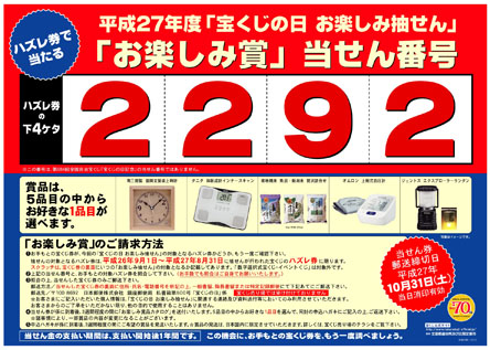 9月2日に｢宝くじの日　お楽しみ抽せん｣を実施
