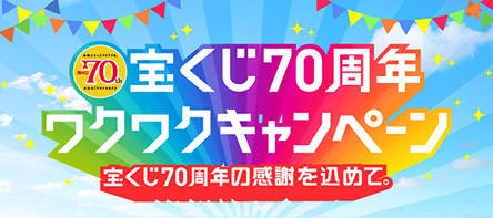 【宝くじ70周年ワクワクキャンペーン】